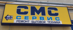 Логотип сервисного центра СМС сервис